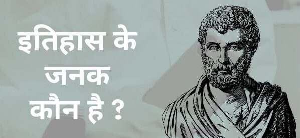 इतिहास के जनक कौन है ? | Itihas Ke Janak Kaun Hai