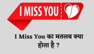 आई मिस यू का मतलब क्या होता है – I Miss You Meaning In Hindi