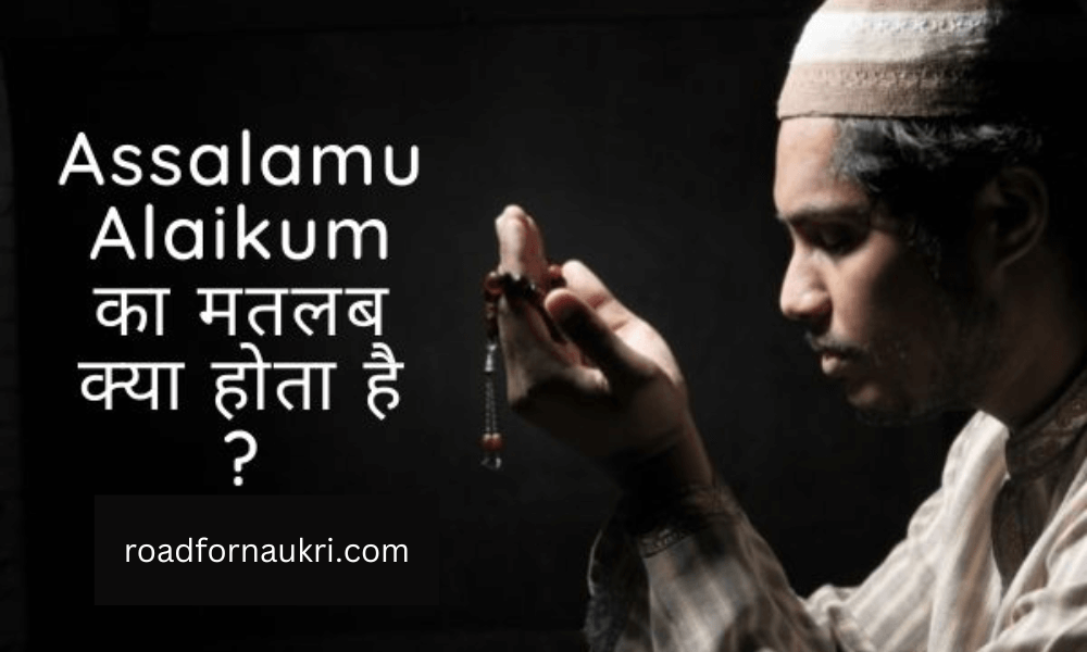 अस्सलाम वालेकुम का मतलब क्या होता है | Assalamu Alaikum Meaning In Hindi