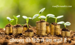 प्रॉस्परस को हिंदी में क्या कहते हैं ? ( Prosperous Meaning In Hindi )