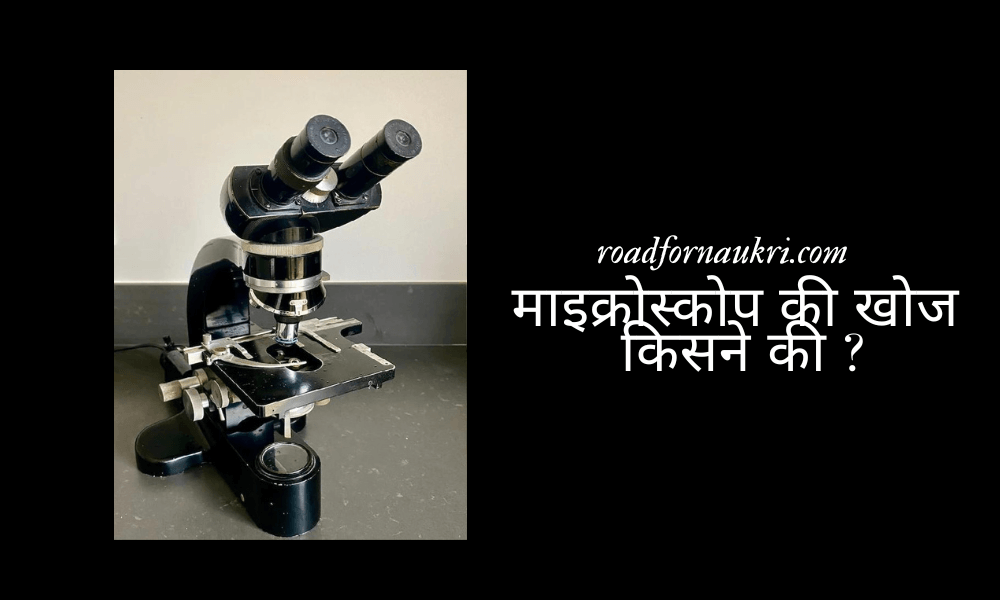 माइक्रोस्कोप की खोज किसने की ?