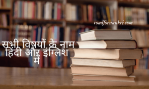 सभी विषयों के नाम हिंदी और इंग्लिश में | All Subject Name List English And Hindi