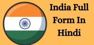 इंडिया का फुल फॉर्म क्या है ? INDIA Ka Full Form, INDIA के अन्य नाम