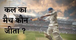 कल का मैच कौन जीता | Kal Ka Match Kaun Jita