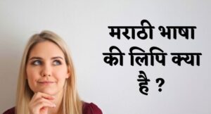 मराठी भाषा की लिपि क्या है ? | Marathi Bhasha Ki Lipi Kya Hai