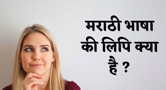 मराठी भाषा की लिपि क्या है ? | Marathi Bhasha Ki Lipi Kya Hai