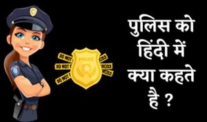 पुलिस को हिंदी में क्या कहते है ? | Police Ko Hindi Mein Kya Kahate Hain