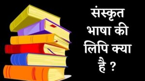 संस्कृत भाषा की लिपि क्या है ? | Sanskrit Bhasha Ki Lipi Kya Hai