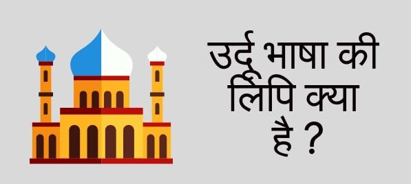 उर्दू भाषा की लिपि क्या है ? | Urdu Bhasha Ki Lipi Kya Hai