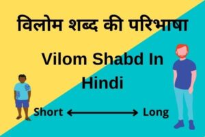 Vilom Shabd in Hindi ( Antonyms ) विलोम शब्द की परिभाषा | 1000 Opposite Words Hindi