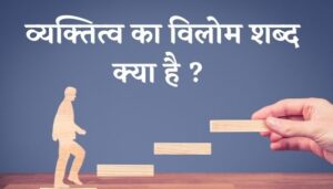 व्यक्तित्व का विलोम शब्द क्या है ? | Vyaktitva Ka Vilom Shabd