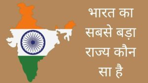 Bharat ka sabse bada rajya | जानिए भारत का सबसे बड़ा राज्य कौन सा है