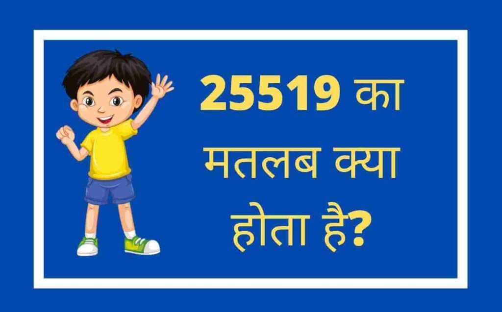 25519 का मतलब क्या होता है ?