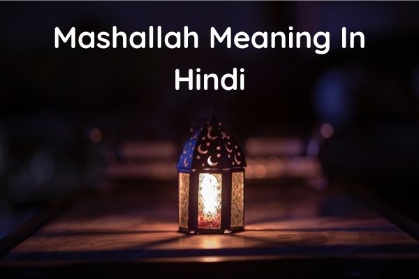 Mashallah meaning in Hindi | माशा अल्लाह का मतलब क्या होता है ?