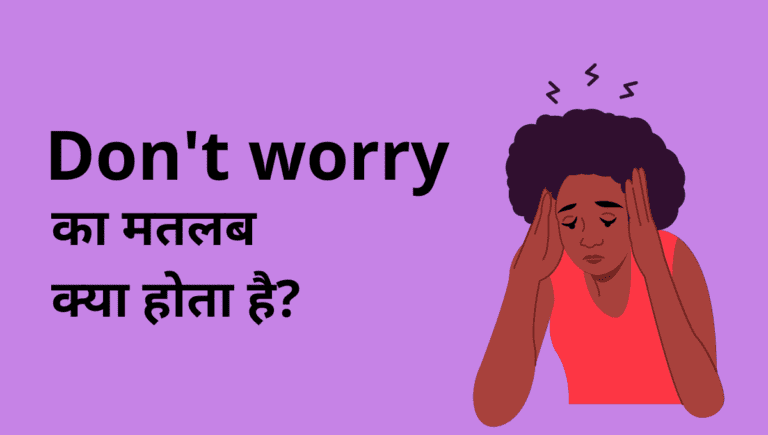 Don’t Worry का मतलब क्या होता है | Don’t Worry Meaning In Hindi