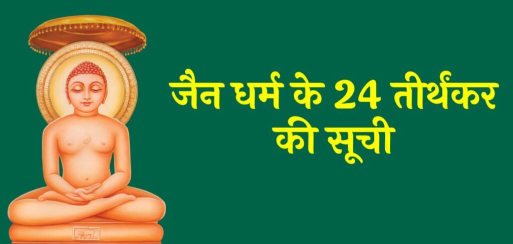 जैन धर्म के 24 तीर्थंकर कौन थे ? | Jain Dharm Ke 24 Tirthankar Kaun the