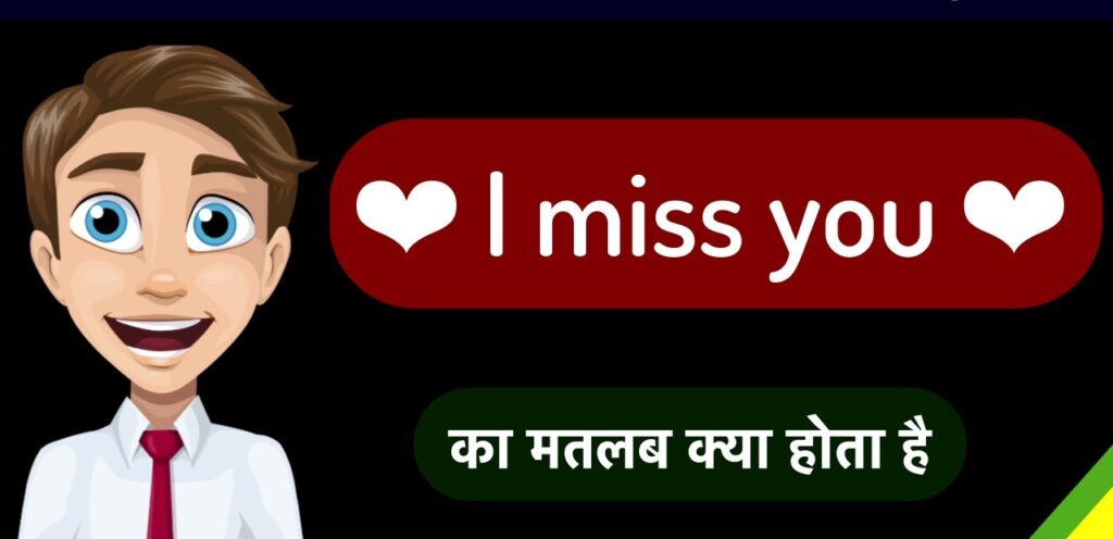 I Miss You का मतलब क्या होता है ? | I Miss You Ka Matlab