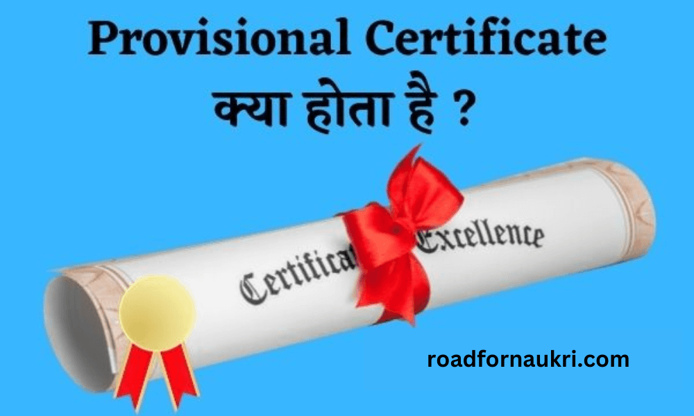 Provisional Certificate क्या होता है ? | Provisional Certificate Meaning In Hindi