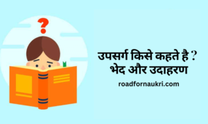 उपसर्ग किसे कहते है ? भेद और उदाहरण | Upsarg Kise Kahate Hain