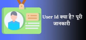 User ID Kya Hai | User ID का क्या मतलब होता है ?