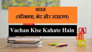 वचन किसे कहते है, वचन के भेद और उदाहरण | Vachan Kise Kahate Hain