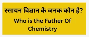 आधुनिक रसायन विज्ञान का जनक किसे माना जाता है ? | Rasayan vigyan ke janak kaun hai