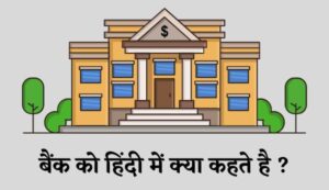 Bank ko hindi mein kya kahate hain | बैंक को हिंदी में क्या कहते हैं?