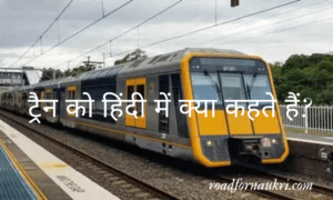 ट्रैन को हिंदी में क्या कहते हैं? | Train Ko Hindi Mein Kya Kehte Hain