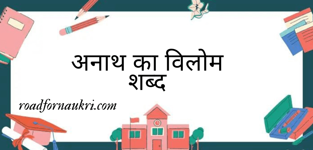 अनाथ का विलोम शब्द | Anath ka vilom Shabd Kya Hota Hai