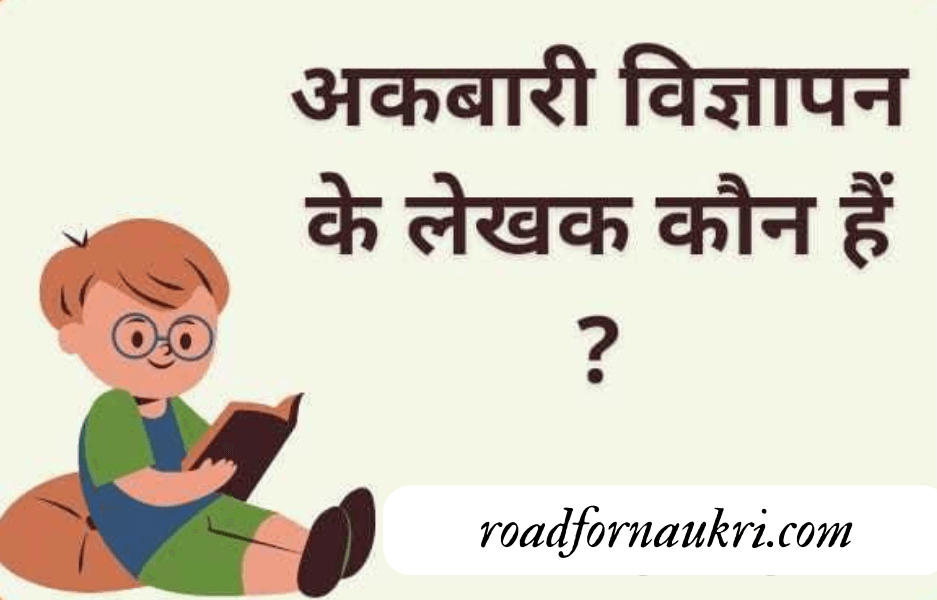 Akbari vigyapan ke lekhak kaun hai | अकबारी विज्ञापन के लेखक कौन हैं ?