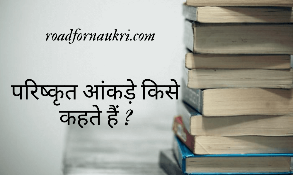 परिष्कृत आंकड़े किसे कहते हैं | आंकड़े किसे कहते है