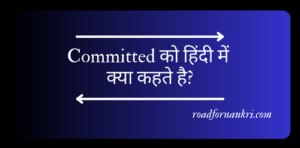 Committed को हिंदी में क्या कहते है?(Committed meaning)