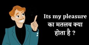 माई प्लेजर का मतलब क्या होता है ? | My pleasure meaning in Hindi