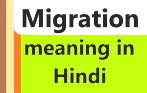 Migration को हिंदी में क्या कहते है?(Migration meaning in Hindi)