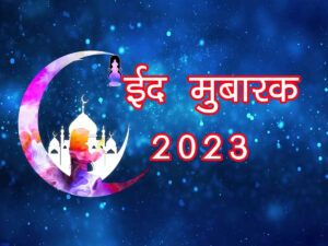 Eid 2023 Date In India : कब मनाई जाएगी ईद? जानें डेट