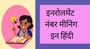 Enrollment Meaning In Hindi – इनरोलमेंट का मतलब क्या होता है ?