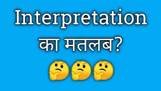 Interpretation को हिंदी में क्या कहते है?(Interpretation meaning in Hindi)