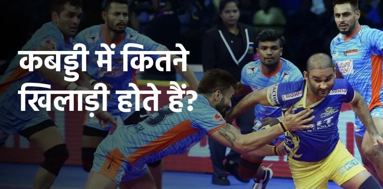 kabaddi mein kitne khiladi hote hain | कबड्डी में कितने खिलाड़ी होते हैं