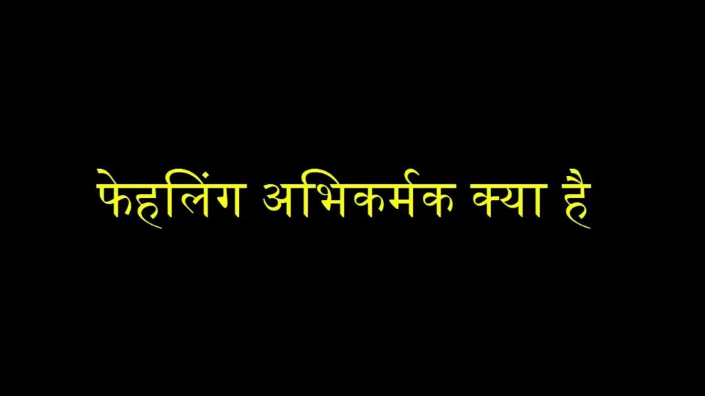 फेहलिंग अभिकर्मक किसे कहते है | fehling abhikarmak kise Kahate Hain