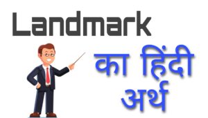 Landmark का मतलब क्या होता है ? | Landmark Meaning in Hindi