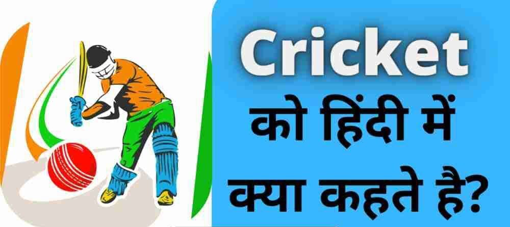 Cricket ko hindi mein kya kahate hain | क्रिकेट को हिंदी में क्या कहते हैं?