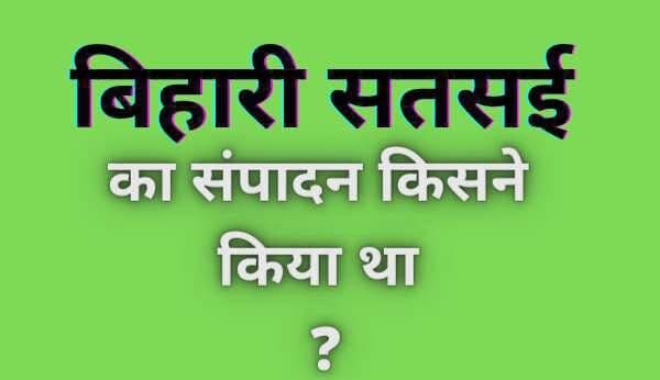 bihari satsai ka sampadan kisne kiya tha | बिहारी सतसई का संपादन किसने किया था ?