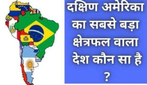 दक्षिण अमेरिका का सबसे बड़ा क्षेत्रफल वाला देश | दक्षिण अमेरिका में कितने देश हैं ?