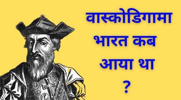 Vaskodigama bharat kab aaya | वास्कोडिगामा भारत कब आया था