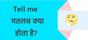 Tell Me In Hindi – टेल मी का मतलब क्या होता है ?