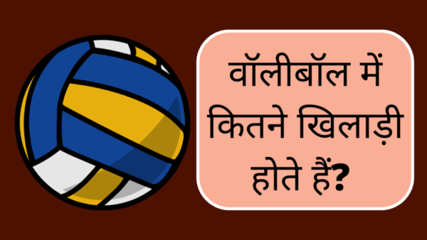 volleyball mein kitne khiladi hote hain | वॉलीबॉल में कितने खिलाडी होते हैं