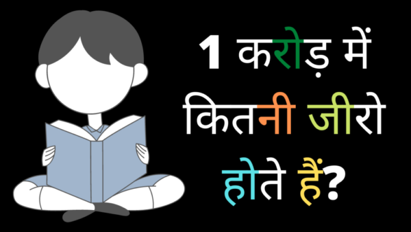 एक करोड़ में कितने जीरो होते है। How many zero in 1 crore.