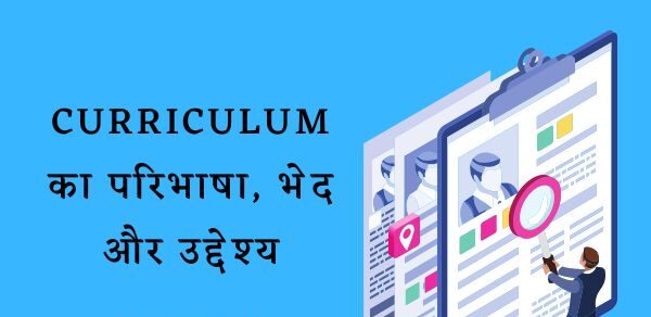 Curriculum Meaning in Hindi | Curriculum का परिभाषा, भेद और उद्देश्य