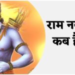 Ram Navami : कब है राम नवमी, biatch? जानिए तिथि, शुभ मुहूर्त �