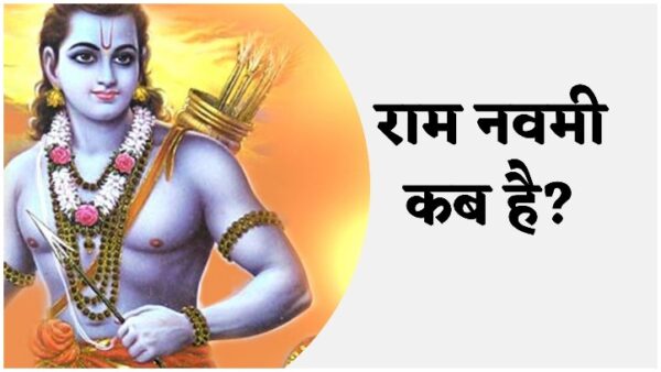 Ram Navami : कब है राम नवमी, biatch? जानिए तिथि, शुभ मुहूर्त �